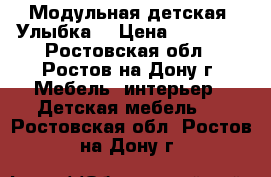 Модульная детская “Улыбка“ › Цена ­ 25 300 - Ростовская обл., Ростов-на-Дону г. Мебель, интерьер » Детская мебель   . Ростовская обл.,Ростов-на-Дону г.